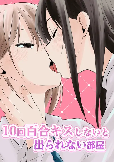 10-kai Yuri Kiss Shinai to Derarenai Heya | 不进行10次百合接吻就出不去的房间