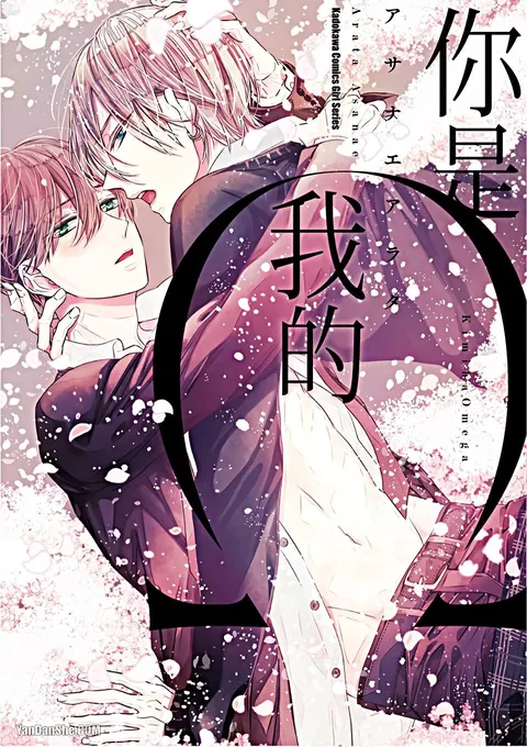 Kimi wa Omega︱你是我的 Ω