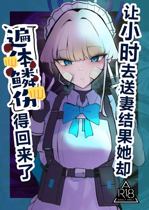 Toki netorasetara bokoboko ni sarete kaettekita | 让小时去送妻结果她却遍体鳞伤得回来了