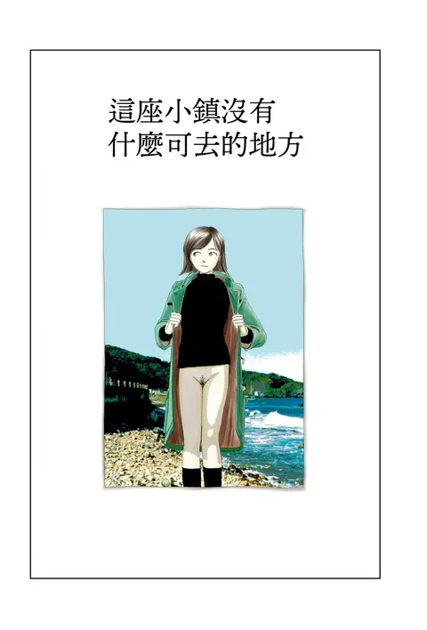 Kono machi ni wa amari iku tokoro ga nai | 這座小鎮沒有什麼可去的地方