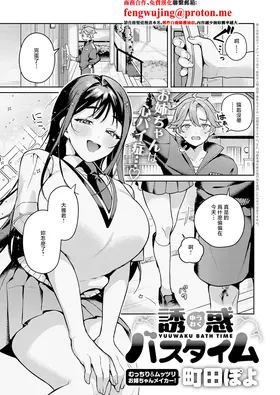 Yuuwaku Bath Time