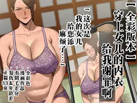 Musume no Shitagi o Tsukete Shazai Shiro "Full Color-ban"  | 穿上女儿的内衣给我谢罪啊
