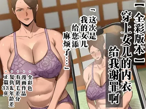 Musume no Shitagi o Tsukete Shazai Shiro "Full Color-ban"  | 穿上女儿的内衣给我谢罪啊