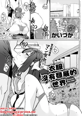Ifuku ga Hatten Shinakatta Sekai Ni-maime Nani Gakkou de Oshieten no!? | 衣服没有发展的世界 第二件 都在学校里教些什么啊!?