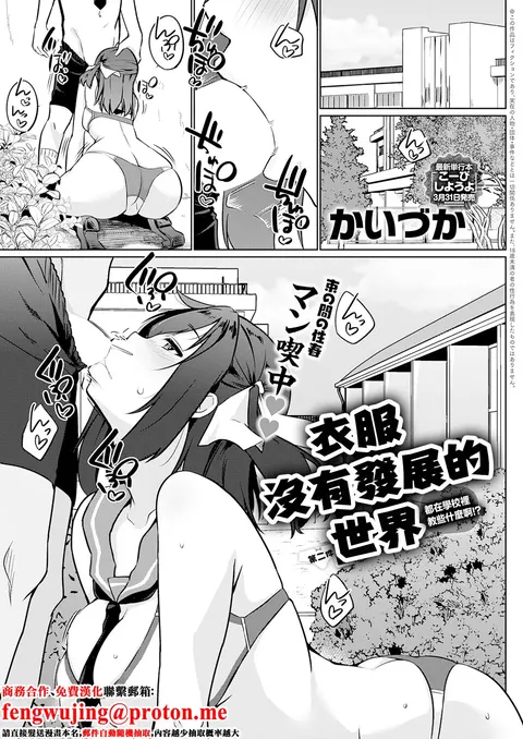 Ifuku ga Hatten Shinakatta Sekai Ni-maime Nani Gakkou de Oshieten no!? | 衣服沒有發展的世界 第二件 都在學校裡教些什麼啊!?