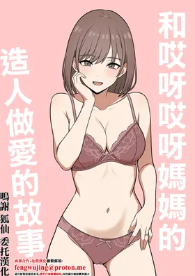 Ara Ara Mama to, Kozukuri Sex | 和哎呀哎呀媽媽的造人做愛的故事