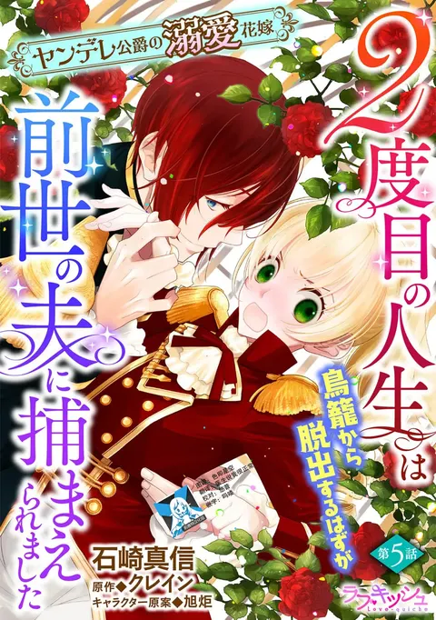 2-dome no jinsei wa torikago kara dasshutsu suru hazu ga zense no otto ni tsukamae raremashi | 病娇公爵的溺爱新娘~2周目人生本该逃离鸟笼却又被前世老公抓住了~ 5-6