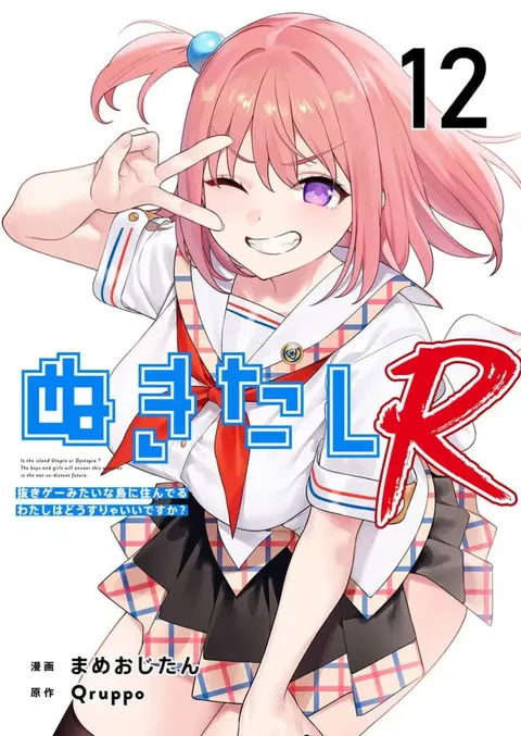 Nukitashi Nukige mitai na shima ni sunderu watashi wa dosurya ii desuka R 第12话 | 生活在拔作一样的岛上我该怎么办才好 R 第12话
