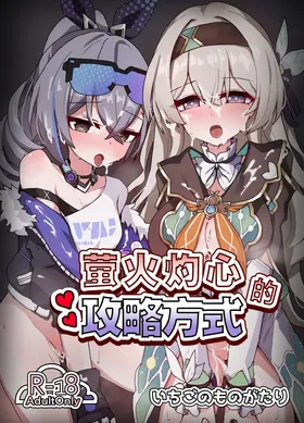 Kogareru Omoi no Kouryakuhou | 萤火灼心的攻略方式