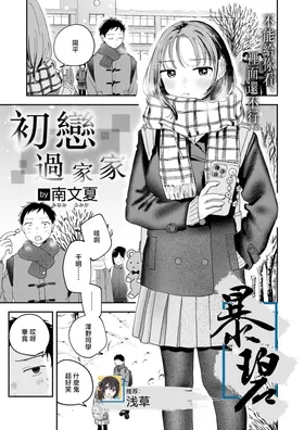 Hatsukoi Gokko | 初恋过家家