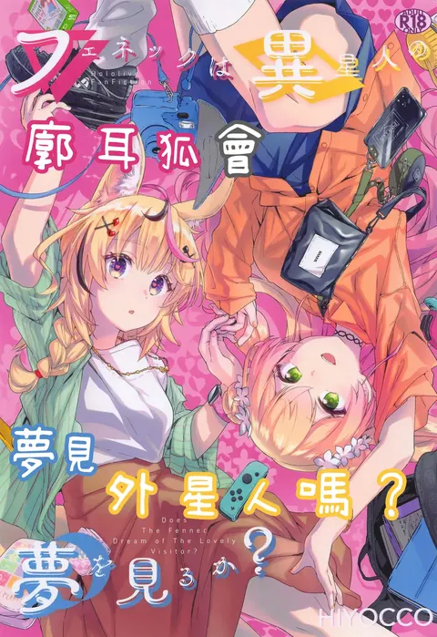 Fennec wa Iseijin no Yume o Miru ka - Does The Fennec Dream of The Lovely Visitor?