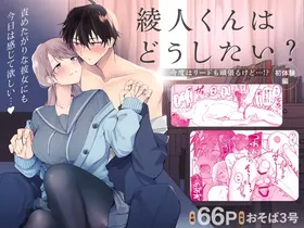Ayato-kun wa dō shitai? ~ Kondo wa rīdo mo ganbarukedo…!? Shotaiken-hen ~｜绫人同学想要怎么做？这次我会努力主导的，但...！？