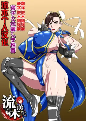 弟子との麗しき性春