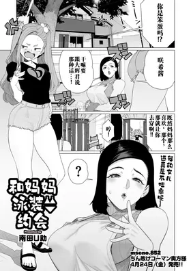 Mama to Mizugi Date | 和妈妈的泳衣约会