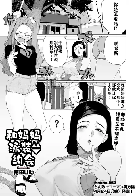 Mama to Mizugi Date | 和妈妈的泳衣约会