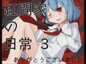 Koumake no Nichijou 3 | 紅間家的日常 3
