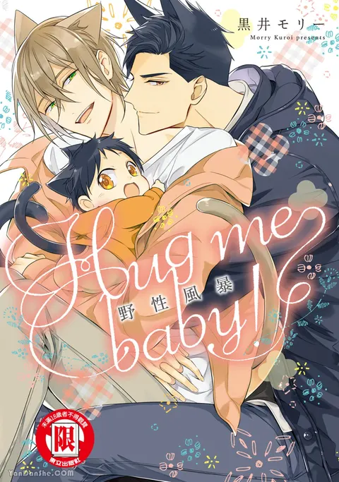 Kedamono Arashi VOL.02 -Hug Me Baby!-︱野性风暴 VOL.02 -Hug me baby!