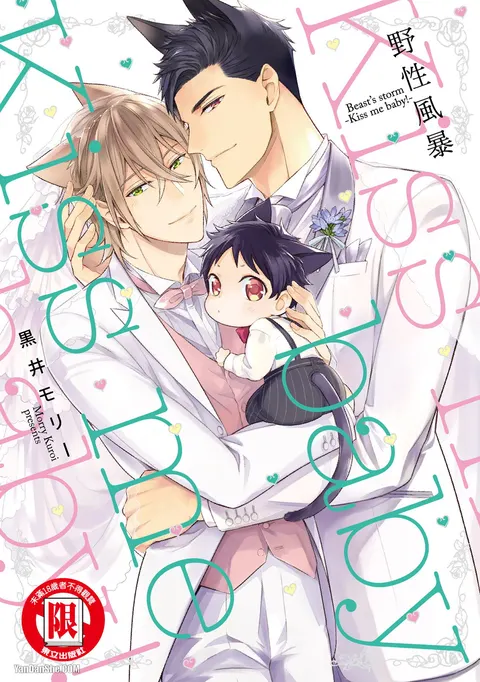 Kedamono Arashi VOL.04 -Kiss Me Baby!-︱野性风暴i VOL.04 -Kiss Me Baby!