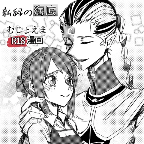 不做亲亲以上的事情就出不去的房间丨Kisuijounokotooshinaito derarenaiheya
