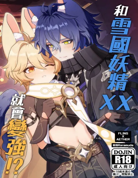 和雪国妖精XX就会变强!?