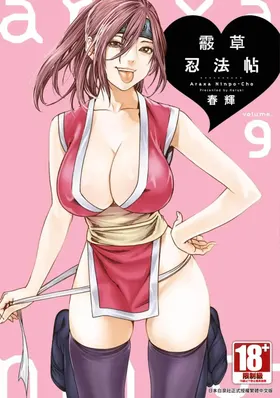 Araxa Ninpo-Cho Volume. 9 | 霰草忍法帖 9