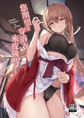 Yukata de Yasen, Onozomi kai? | 您期望著穿浴衣來夜戰嗎？