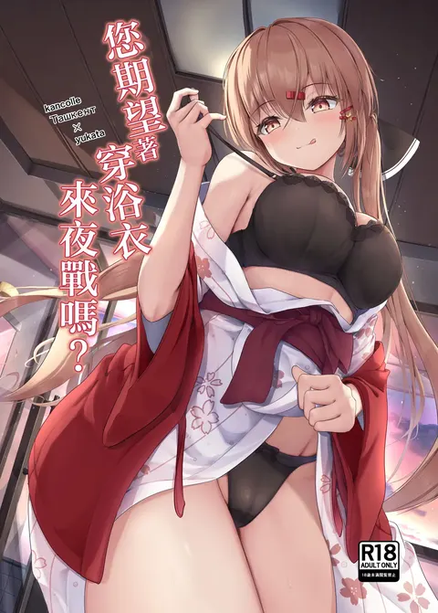 Yukata de Yasen, Onozomi kai? | 您期望著穿浴衣來夜戰嗎？