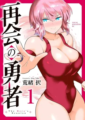 再会的勇者 第01巻