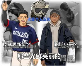 棒球界新星+跑腿小哥