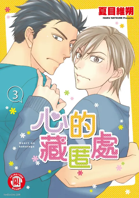 Heart no Kakurega︱心的藏匿处