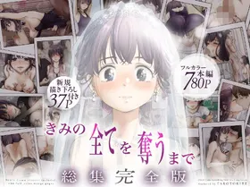 ice个人汉化(同人誌) [たことかいと] きみの全てを奪うまで ‐総集完全版加页部分