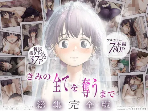 ice个人汉化(同人誌) [たことかいと] きみの全てを奪うまで ‐総集完全版加页部分