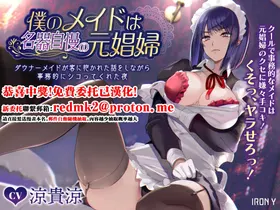 Boku no Maid wa Meiki Jiman no Moto Shoufu Downer Maid ga Kyaku ni Dakareta Hanashi o Shinagara Jimuteki ni Shikotte Kureta Yoru