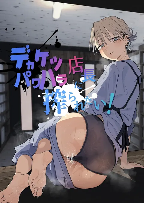 Dekaketsu PowerHara Tenchou ni Shiboraretai! | 想被职权骚扰我的大屁股店长榨干！