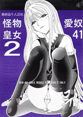 Aido 41 Kaibutsu Oujo 2 (Kaibutsu Oujo) | 爱奴41 怪物皇女2