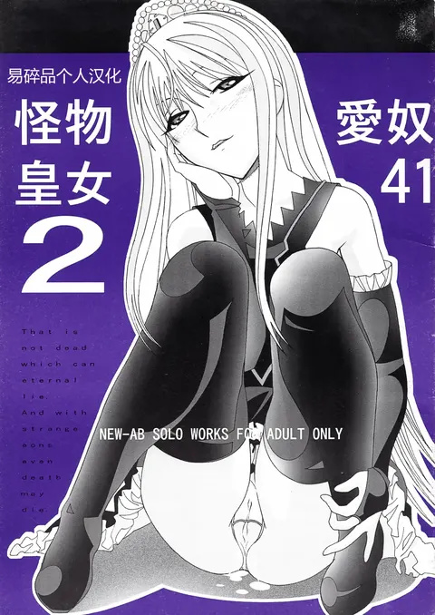 Aido 41 Kaibutsu Oujo 2 (Kaibutsu Oujo) | 爱奴41 怪物皇女2