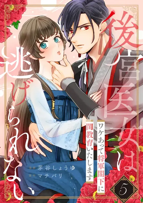 Koukyuu Ijo wa Nigerarenai ~Wake Atte Shougun Kakka ni Kei Kyouiku Itashimasu~ 5 | 后宫医女无处可逃 ~因某些缘故对将军阁下进行房事指导~ 5