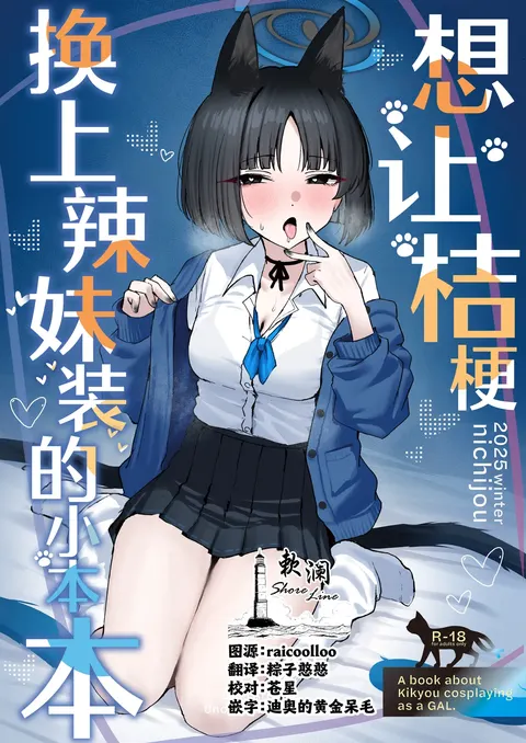 Kikyou ni GalCos Shite Morau Hon | 想让桔梗换上辣妹装的小本本