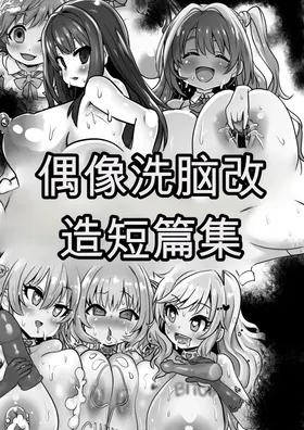 Idol Sennou Kaizou Tanpenshuu