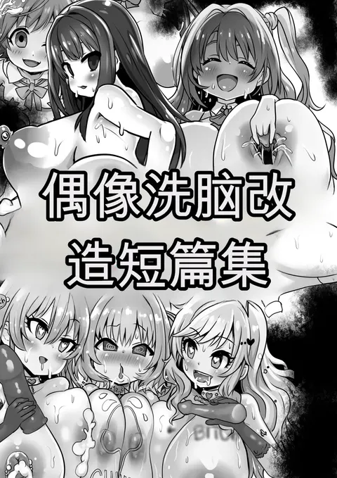 Idol Sennou Kaizou Tanpenshuu