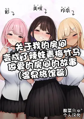 Boku no Heya ga Osananajimi Gyaru no Yari Heya ni Natta Hanashi Onsen Ryokan Hen | 关于我的房间变成了辣妹青梅竹马做爱的房间的故事
