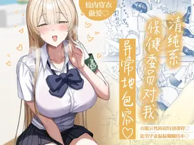Seiso-kei Hoken Iin wa Ijou ni Yasashii | 清纯系保健委员对我异常地包容♡