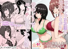 Saikai Shita Onna Tomodachi to Takunomi Shinagara Mukashi no Nori de Ecchi Shimakutta Hanashi