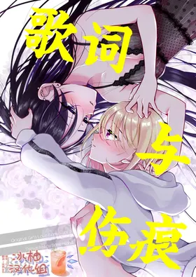 歌词与伤痕 | Lyric to Kizuato