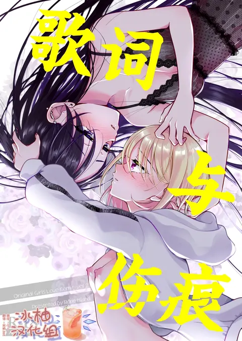 歌词与伤痕 | Lyric to Kizuato