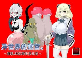 Isekai no Meikyuu. ~Bakunyuu JK no Isekai Life~