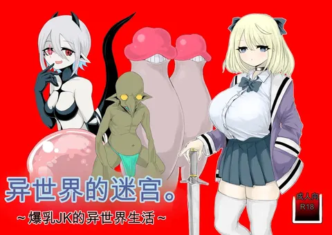 Isekai no Meikyuu. ~Bakunyuu JK no Isekai Life~