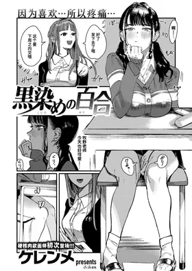 Kurozome no Yuri | 被染黑的百合