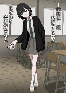 1-Jikan ni Ikkai Hatsujou suru Boku to S datta Noku no Suki na Hito | Me Who Gets Horny Every Hour and the Sadist I Love