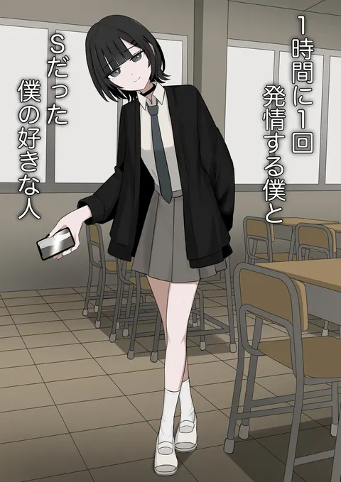 1-Jikan ni Ikkai Hatsujou suru Boku to S datta Noku no Suki na Hito | Me Who Gets Horny Every Hour and the Sadist I Love